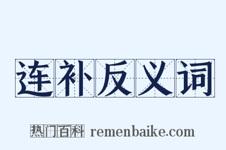 连补反义词是什么意思的图片